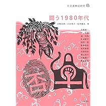【中古】 女たちの戦後労働運動史/未来社/鈴木裕子（社会運動史学） 中古】 女たちの戦後労働運動史/未来社/鈴木裕子（社会運動史学）
